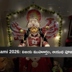 Vijaya Dasami 2026: విజయ ముహూర్తం, ఆయుధ పూజ టైమింగ్స్ ఇవే!